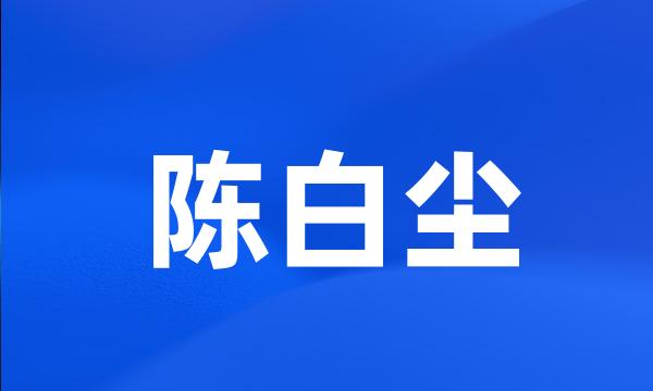 陈白尘