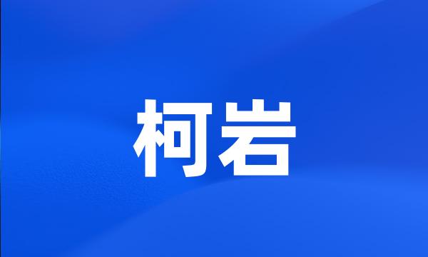 柯岩