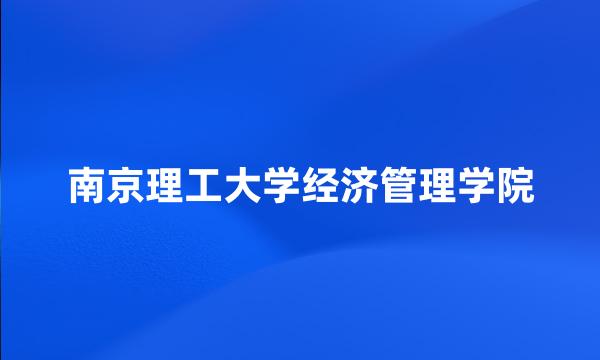 南京理工大学经济管理学院