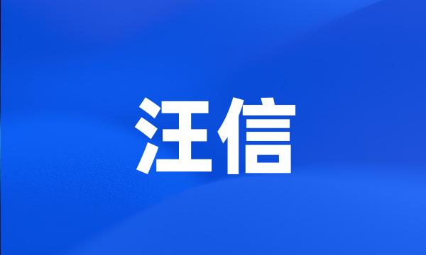 汪信