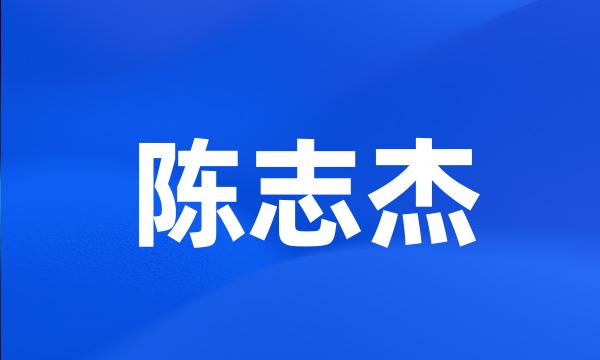 陈志杰