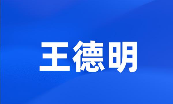 王德明