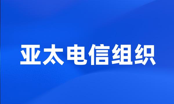 亚太电信组织