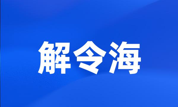 解令海