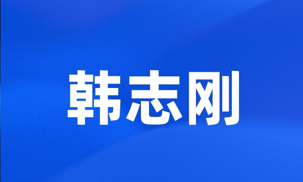 韩志刚