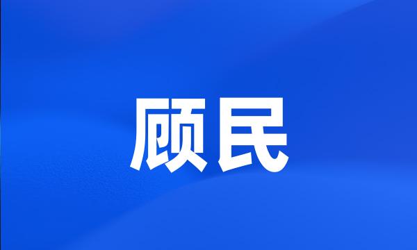 顾民