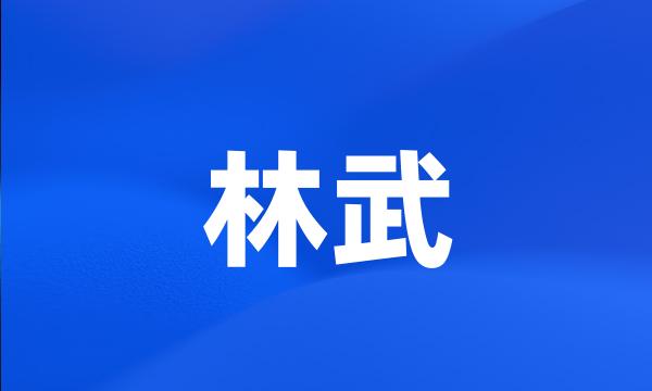 林武