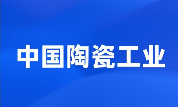 中国陶瓷工业