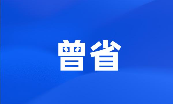 曾省