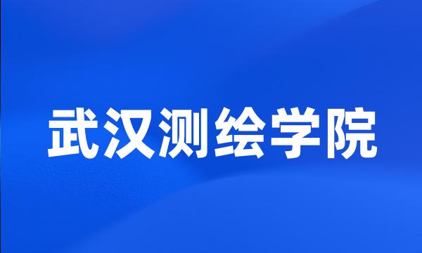 武汉测绘学院