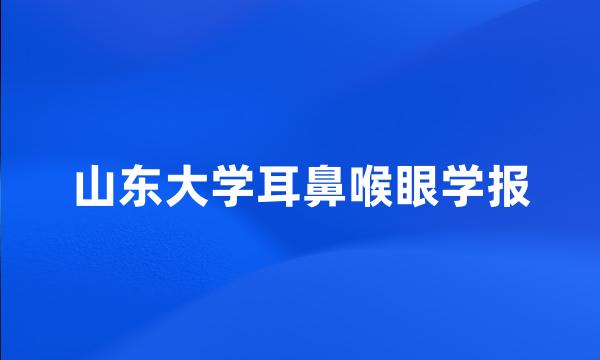 山东大学耳鼻喉眼学报