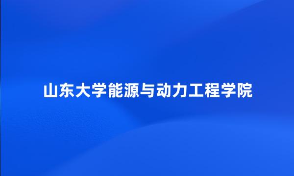 山东大学能源与动力工程学院