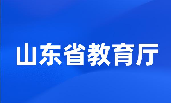 山东省教育厅