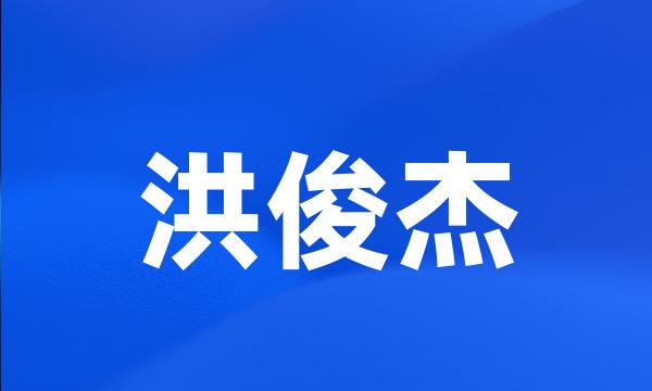 洪俊杰