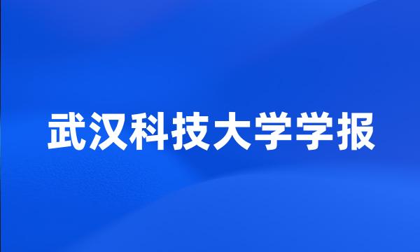 武汉科技大学学报