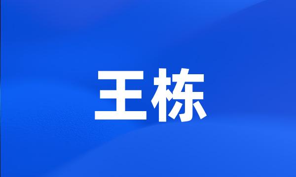 王栋