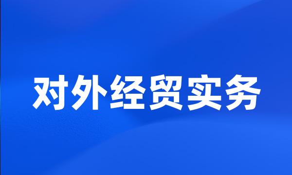 对外经贸实务