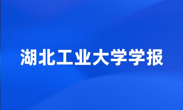 湖北工业大学学报