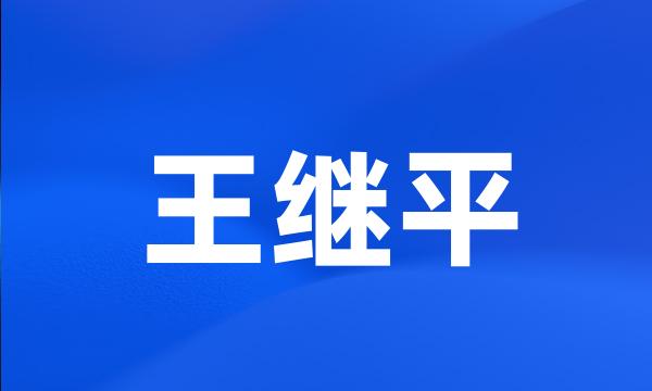 王继平