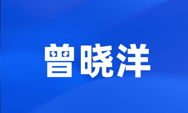 曾晓洋