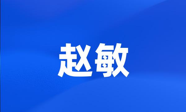 赵敏