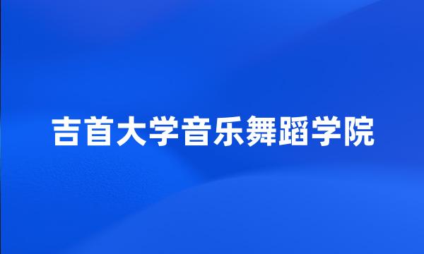 吉首大学音乐舞蹈学院