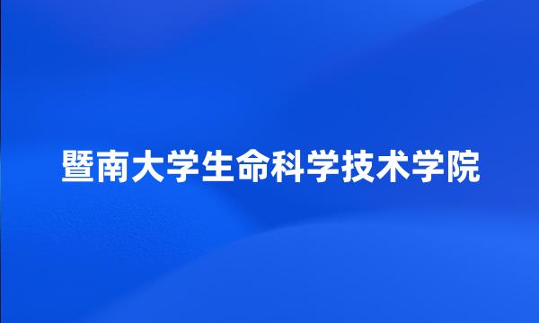 暨南大学生命科学技术学院