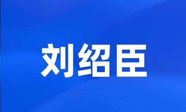 刘绍臣