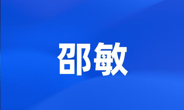 邵敏