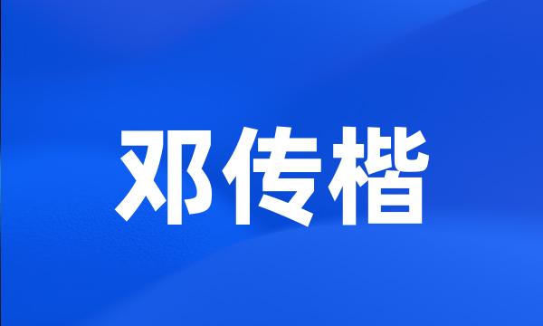 邓传楷