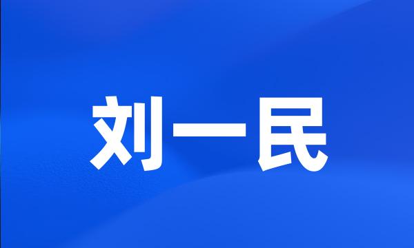 刘一民