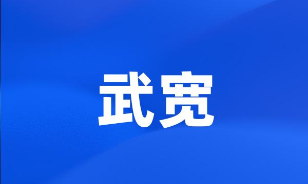 武宽