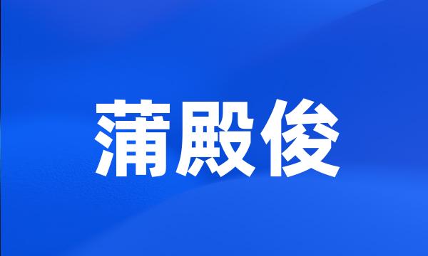 蒲殿俊