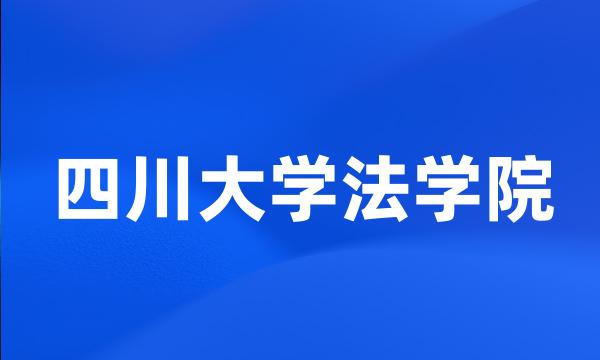 四川大学法学院