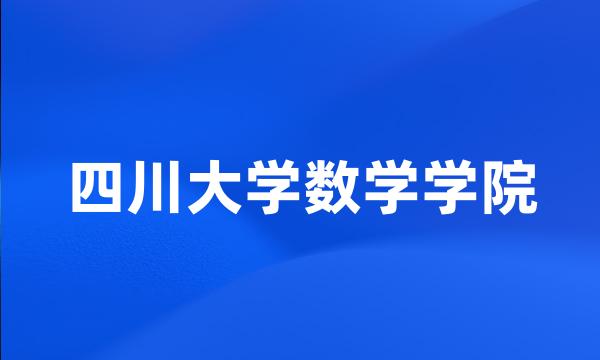 四川大学数学学院