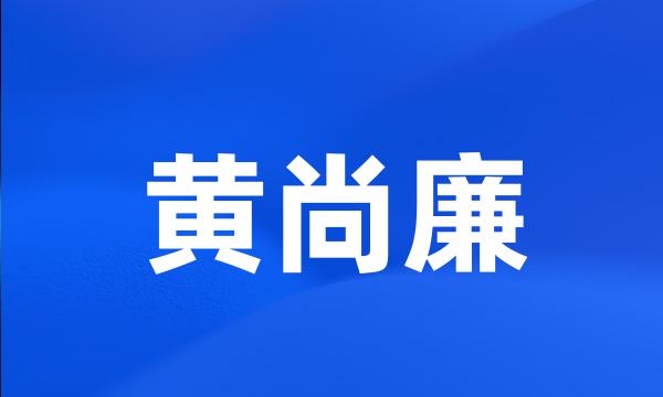 黄尚廉