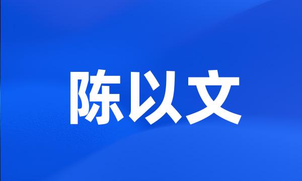 陈以文