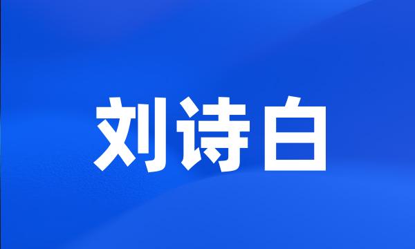 刘诗白