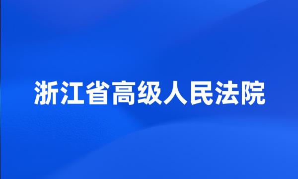 浙江省高级人民法院