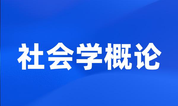 社会学概论