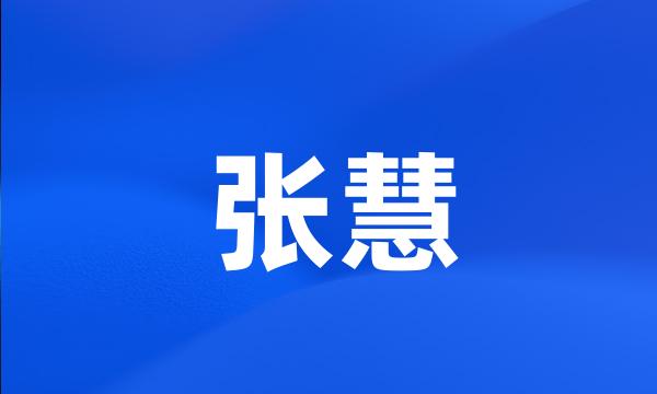 张慧