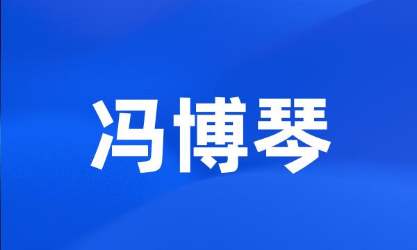 冯博琴