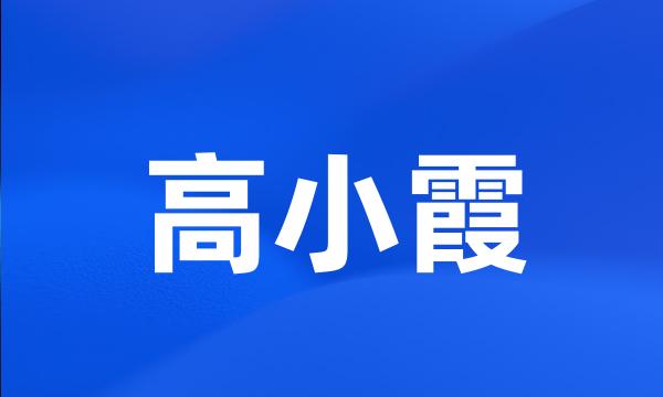 高小霞