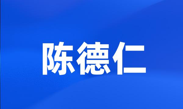 陈德仁