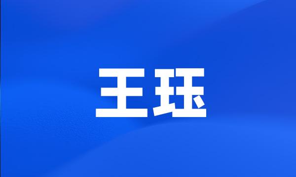 王珏