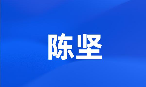 陈坚