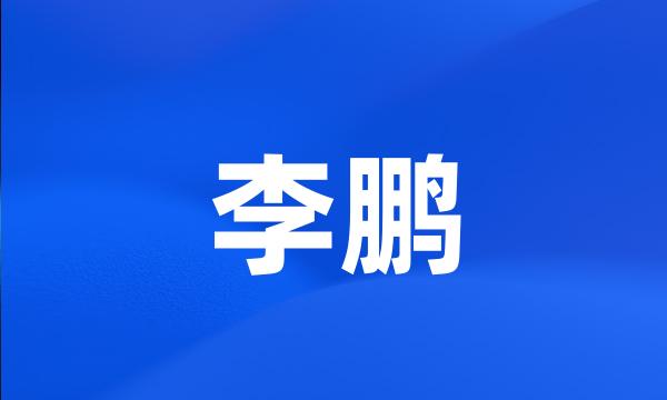 李鹏