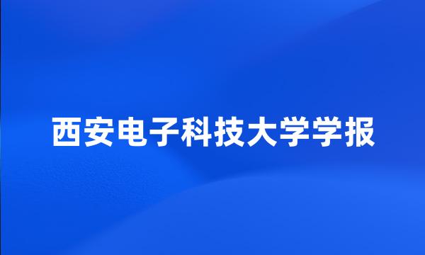 西安电子科技大学学报