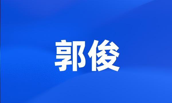 郭俊