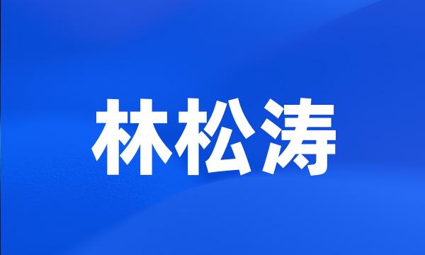 林松涛